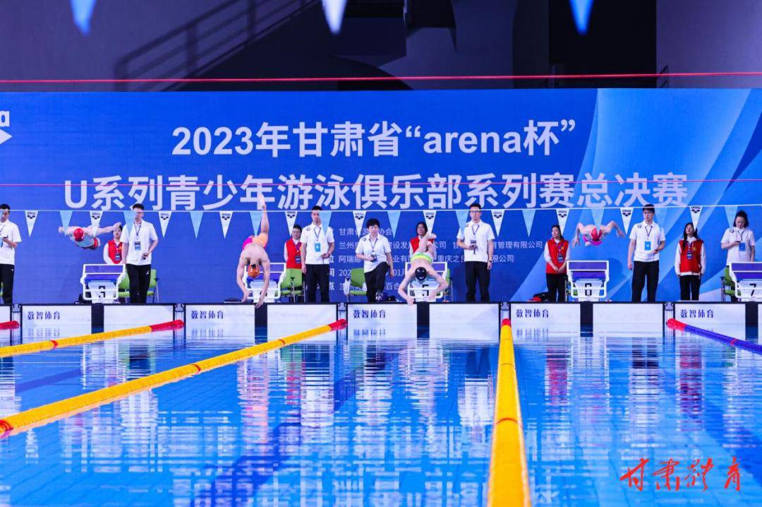 2023年甘肃省U系列青少年拍浮俱乐部系列赛总决赛正在兰实行利来,利来国际